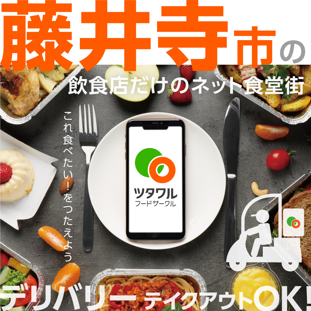 藤井寺のジモデリ ツタワルフードサークル 出前 デリバリー